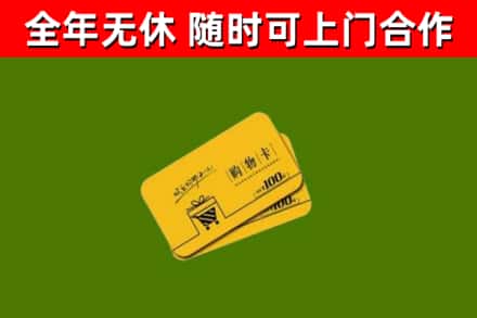 八宿县回收购物卡